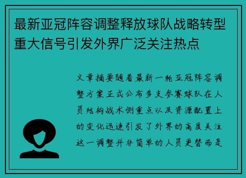 最新亚冠阵容调整释放球队战略转型重大信号引发外界广泛关注热点 最新亚冠阵容调整释放球队战略转型重大信号引发外界广泛关注热点