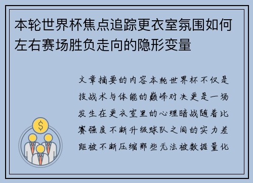 本轮世界杯焦点追踪更衣室氛围如何左右赛场胜负走向的隐形变量