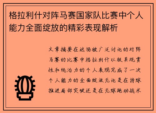 格拉利什对阵马赛国家队比赛中个人能力全面绽放的精彩表现解析 格拉利什对阵马赛国家队比赛中个人能力全面绽放的精彩表现解析