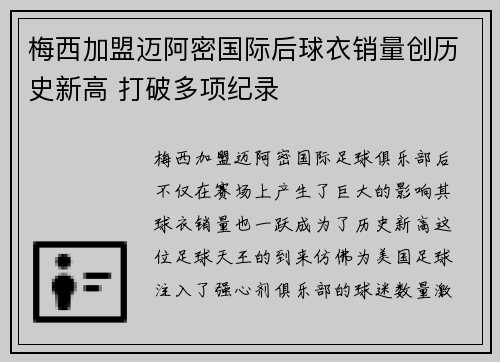 梅西加盟迈阿密国际后球衣销量创历史新高 打破多项纪录 梅西加盟迈阿密国际后球衣销量创历史新高 打破多项纪录