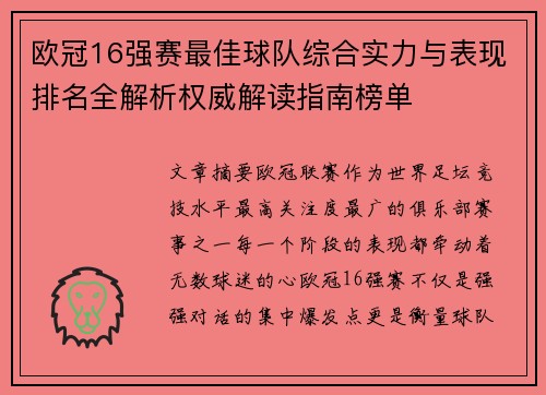 欧冠16强赛最佳球队综合实力与表现排名全解析权威解读指南榜单 欧冠16强赛最佳球队综合实力与表现排名全解析权威解读指南榜单
