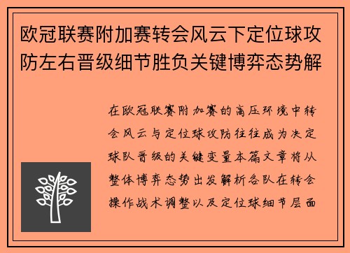欧冠联赛附加赛转会风云下定位球攻防左右晋级细节胜负关键博弈态势解析