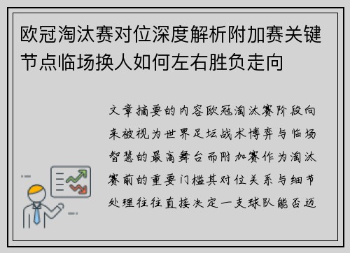 欧冠淘汰赛对位深度解析附加赛关键节点临场换人如何左右胜负走向 欧冠淘汰赛对位深度解析附加赛关键节点临场换人如何左右胜负走向