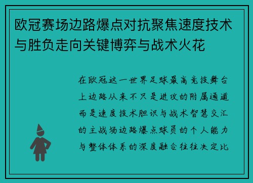 欧冠赛场边路爆点对抗聚焦速度技术与胜负走向关键博弈与战术火花 欧冠赛场边路爆点对抗聚焦速度技术与胜负走向关键博弈与战术火花
