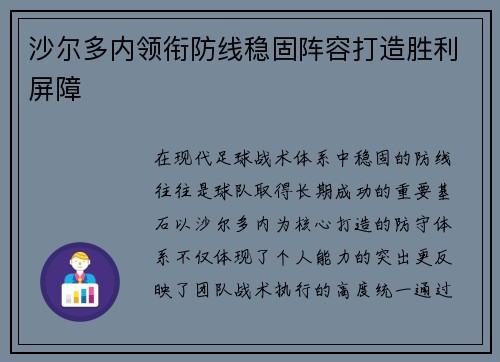 沙尔多内领衔防线稳固阵容打造胜利屏障 沙尔多内领衔防线稳固阵容打造胜利屏障