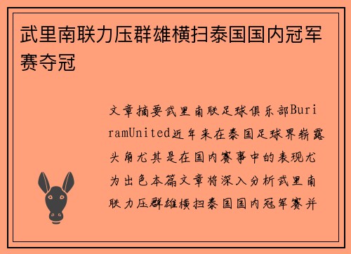武里南联力压群雄横扫泰国国内冠军赛夺冠 武里南联力压群雄横扫泰国国内冠军赛夺冠
