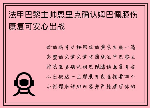 法甲巴黎主帅恩里克确认姆巴佩膝伤康复可安心出战 法甲巴黎主帅恩里克确认姆巴佩膝伤康复可安心出战