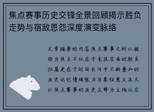 焦点赛事历史交锋全景回顾揭示胜负走势与宿敌恩怨深度演变脉络 焦点赛事历史交锋全景回顾揭示胜负走势与宿敌恩怨深度演变脉络