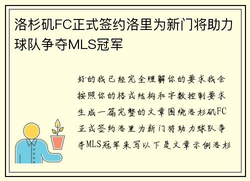 洛杉矶FC正式签约洛里为新门将助力球队争夺MLS冠军 洛杉矶FC正式签约洛里为新门将助力球队争夺MLS冠军