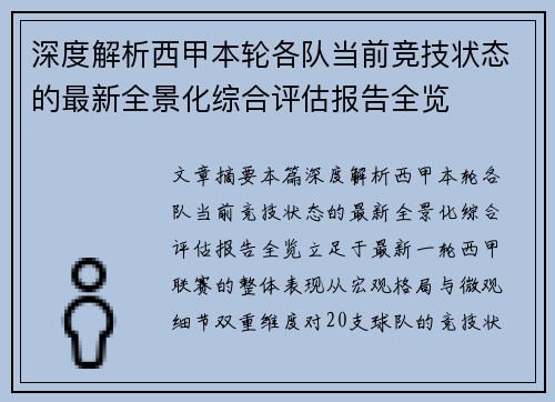 深度解析西甲本轮各队当前竞技状态的最新全景化综合评估报告全览 深度解析西甲本轮各队当前竞技状态的最新全景化综合评估报告全览