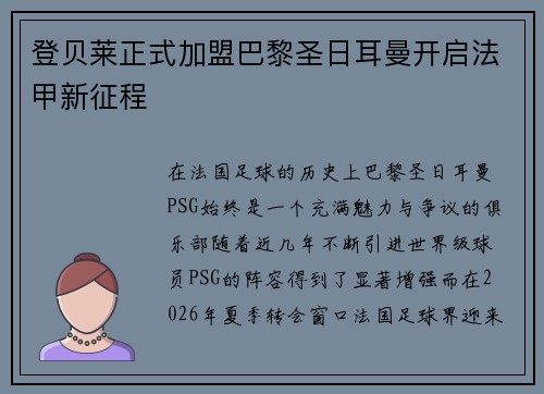 登贝莱正式加盟巴黎圣日耳曼开启法甲新征程 登贝莱正式加盟巴黎圣日耳曼开启法甲新征程
