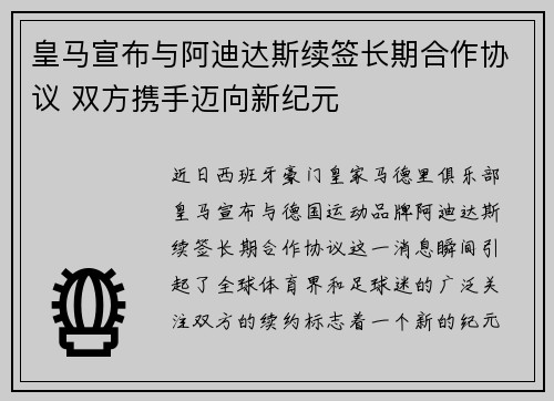 皇马宣布与阿迪达斯续签长期合作协议 双方携手迈向新纪元 皇马宣布与阿迪达斯续签长期合作协议 双方携手迈向新纪元