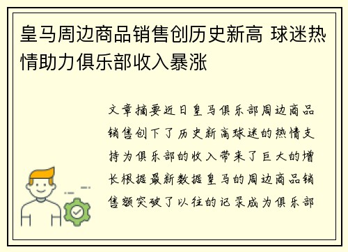 皇马周边商品销售创历史新高 球迷热情助力俱乐部收入暴涨 皇马周边商品销售创历史新高 球迷热情助力俱乐部收入暴涨