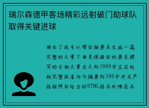 瑞尔森德甲客场精彩远射破门助球队取得关键进球 瑞尔森德甲客场精彩远射破门助球队取得关键进球