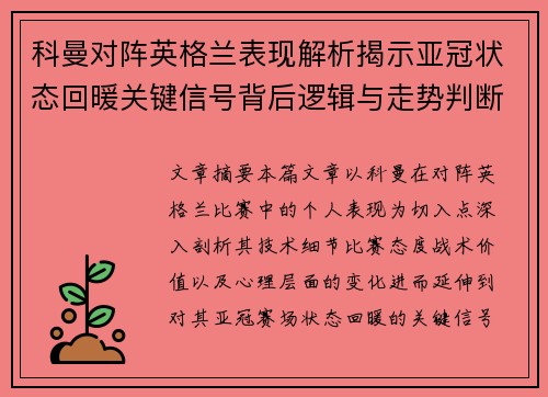 科曼对阵英格兰表现解析揭示亚冠状态回暖关键信号背后逻辑与走势判断 科曼对阵英格兰表现解析揭示亚冠状态回暖关键信号背后逻辑与走势判断