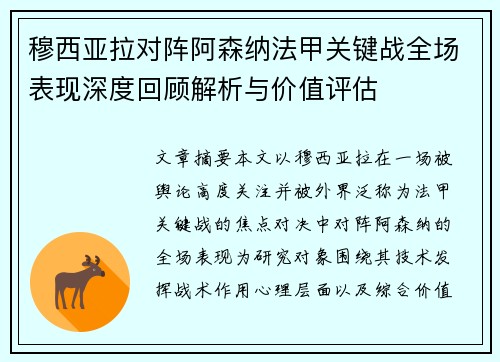 穆西亚拉对阵阿森纳法甲关键战全场表现深度回顾解析与价值评估