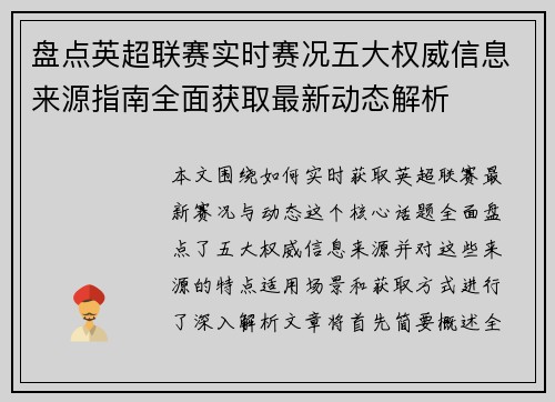 盘点英超联赛实时赛况五大权威信息来源指南全面获取最新动态解析 盘点英超联赛实时赛况五大权威信息来源指南全面获取最新动态解析
