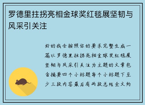 罗德里拄拐亮相金球奖红毯展坚韧与风采引关注