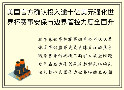 美国官方确认投入逾十亿美元强化世界杯赛事安保与边界管控力度全面升级