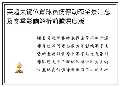 英超关键位置球员伤停动态全景汇总及赛季影响解析前瞻深度版 英超关键位置球员伤停动态全景汇总及赛季影响解析前瞻深度版