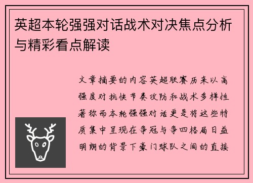 英超本轮强强对话战术对决焦点分析与精彩看点解读 英超本轮强强对话战术对决焦点分析与精彩看点解读