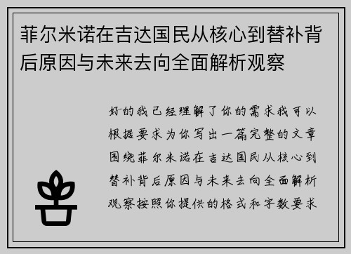菲尔米诺在吉达国民从核心到替补背后原因与未来去向全面解析观察 菲尔米诺在吉达国民从核心到替补背后原因与未来去向全面解析观察