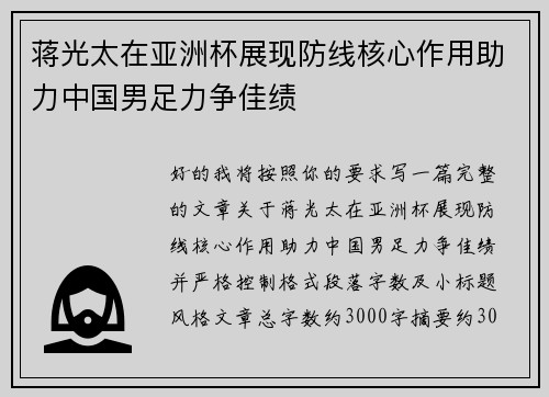蒋光太在亚洲杯展现防线核心作用助力中国男足力争佳绩