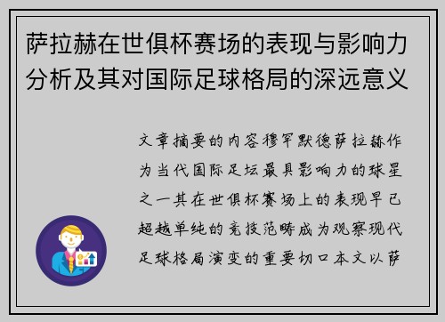 萨拉赫在世俱杯赛场的表现与影响力分析及其对国际足球格局的深远意义 萨拉赫在世俱杯赛场的表现与影响力分析及其对国际足球格局的深远意义