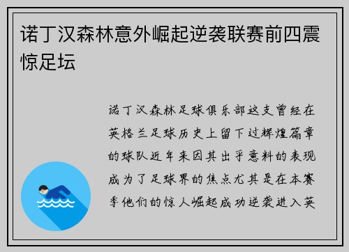 诺丁汉森林意外崛起逆袭联赛前四震惊足坛 诺丁汉森林意外崛起逆袭联赛前四震惊足坛