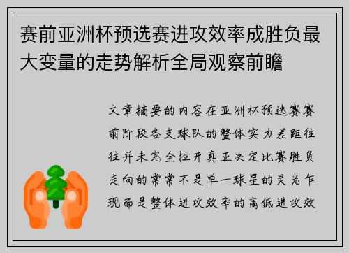 赛前亚洲杯预选赛进攻效率成胜负最大变量的走势解析全局观察前瞻