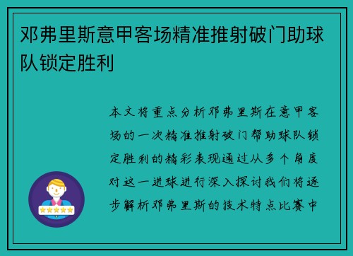 邓弗里斯意甲客场精准推射破门助球队锁定胜利