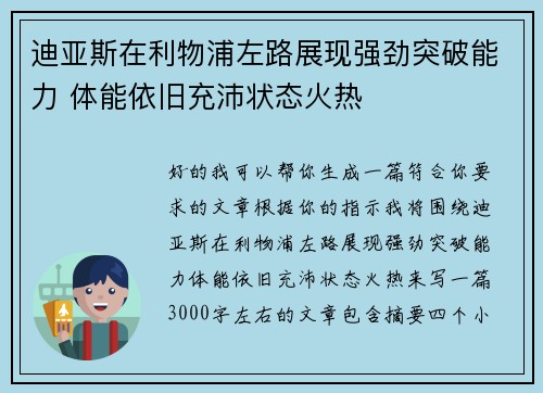 迪亚斯在利物浦左路展现强劲突破能力 体能依旧充沛状态火热