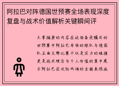 阿拉巴对阵德国世预赛全场表现深度复盘与战术价值解析关键瞬间评 阿拉巴对阵德国世预赛全场表现深度复盘与战术价值解析关键瞬间评