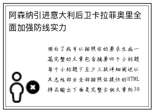 阿森纳引进意大利后卫卡拉菲奥里全面加强防线实力 阿森纳引进意大利后卫卡拉菲奥里全面加强防线实力
