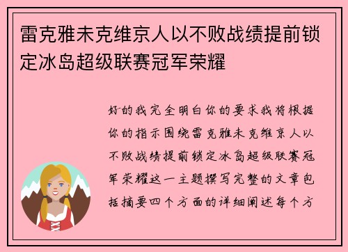 雷克雅未克维京人以不败战绩提前锁定冰岛超级联赛冠军荣耀