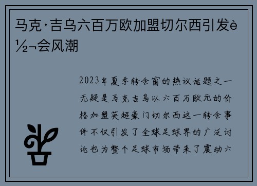 马克·吉乌六百万欧加盟切尔西引发转会风潮 马克·吉乌六百万欧加盟切尔西引发转会风潮
