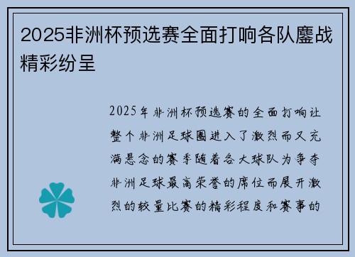 2025非洲杯预选赛全面打响各队鏖战精彩纷呈