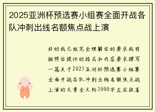 2025亚洲杯预选赛小组赛全面开战各队冲刺出线名额焦点战上演