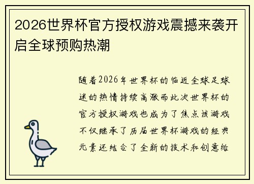 2026世界杯官方授权游戏震撼来袭开启全球预购热潮 2026世界杯官方授权游戏震撼来袭开启全球预购热潮