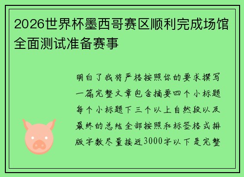 2026世界杯墨西哥赛区顺利完成场馆全面测试准备赛事 2026世界杯墨西哥赛区顺利完成场馆全面测试准备赛事