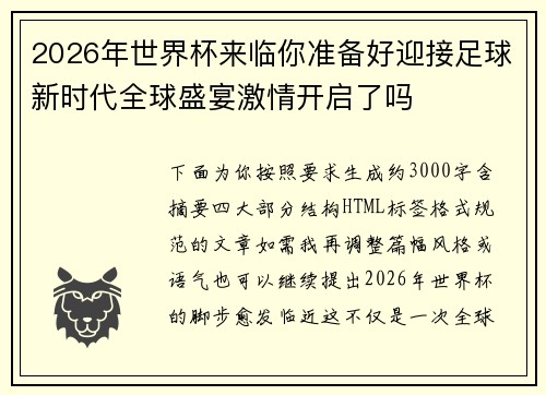 2026年世界杯来临你准备好迎接足球新时代全球盛宴激情开启了吗