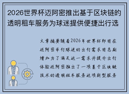 2026世界杯迈阿密推出基于区块链的透明租车服务为球迷提供便捷出行选择 2026世界杯迈阿密推出基于区块链的透明租车服务为球迷提供便捷出行选择