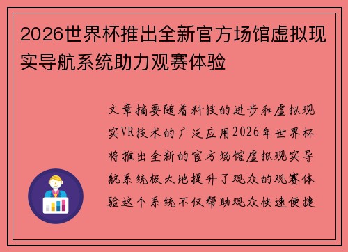 2026世界杯推出全新官方场馆虚拟现实导航系统助力观赛体验 2026世界杯推出全新官方场馆虚拟现实导航系统助力观赛体验