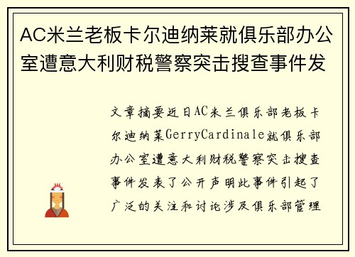 AC米兰老板卡尔迪纳莱就俱乐部办公室遭意大利财税警察突击搜查事件发表声明