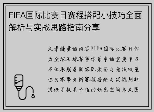 FIFA国际比赛日赛程搭配小技巧全面解析与实战思路指南分享 FIFA国际比赛日赛程搭配小技巧全面解析与实战思路指南分享