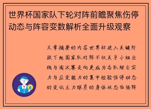 世界杯国家队下轮对阵前瞻聚焦伤停动态与阵容变数解析全面升级观察