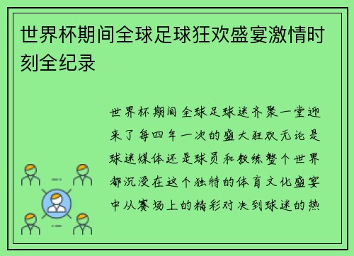 世界杯期间全球足球狂欢盛宴激情时刻全纪录 世界杯期间全球足球狂欢盛宴激情时刻全纪录