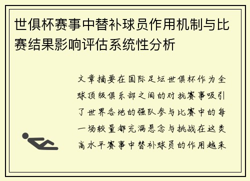 世俱杯赛事中替补球员作用机制与比赛结果影响评估系统性分析