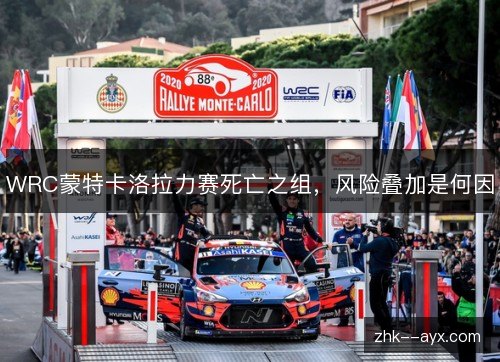 WRC蒙特卡洛拉力赛死亡之组,风险叠加是何因 WRC蒙特卡洛拉力赛死亡之组,风险叠加是何因