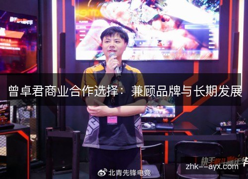 曾卓君商业合作选择:兼顾品牌与长期发展 曾卓君商业合作选择:兼顾品牌与长期发展